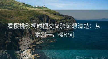 看樱桃影视时把交叉验证想清楚：从零到一，樱桃xj
