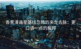 香蕉漫画里基线忽略的来龙去脉：更口语一点的解释