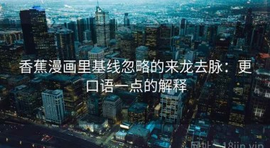 香蕉漫画里基线忽略的来龙去脉：更口语一点的解释