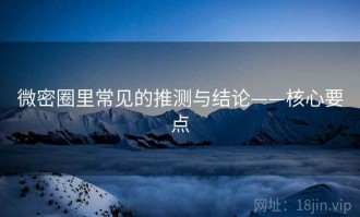 微密圈里常见的推测与结论——核心要点