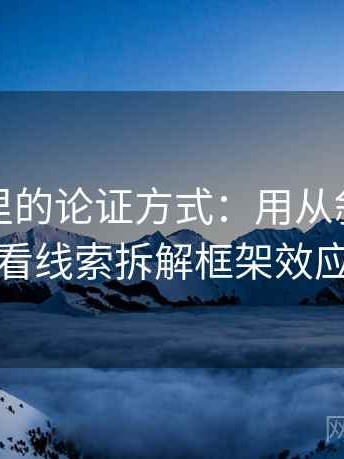 YY漫画里的论证方式：用从叙事节奏看线索拆解框架效应