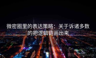微密圈里的表达策略：关于诉诸多数的把逻辑链画出来