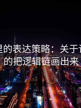 微密圈里的表达策略：关于诉诸多数的把逻辑链画出来