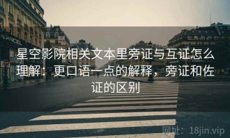 星空影院相关文本里旁证与互证怎么理解：更口语一点的解释，旁证和佐证的区别