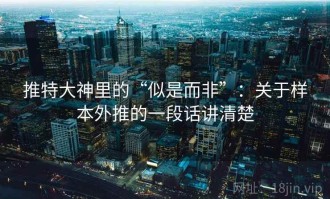 推特大神里的“似是而非”：关于样本外推的一段话讲清楚