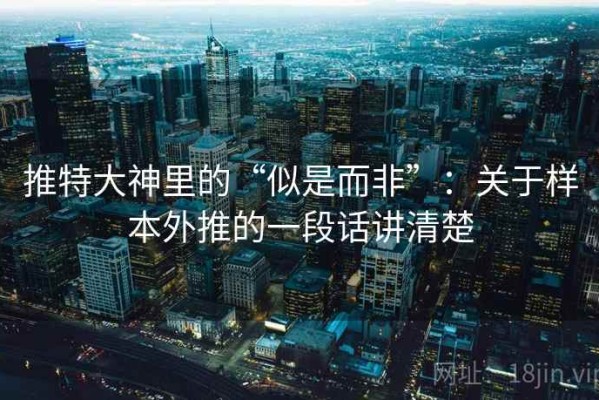 推特大神里的“似是而非”：关于样本外推的一段话讲清楚