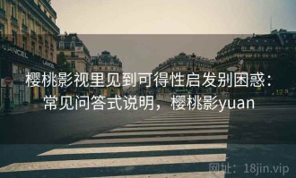 樱桃影视里见到可得性启发别困惑：常见问答式说明，樱桃影yuan