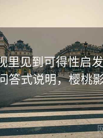 樱桃影视里见到可得性启发别困惑：常见问答式说明，樱桃影yuan