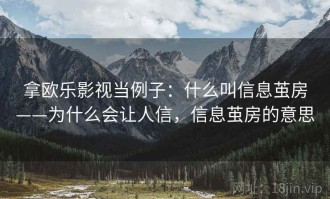 拿欧乐影视当例子：什么叫信息茧房——为什么会让人信，信息茧房的意思
