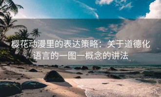 樱花动漫里的表达策略：关于道德化语言的一图一概念的讲法