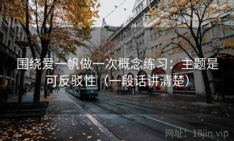 围绕爱一帆做一次概念练习：主题是可反驳性（一段话讲清楚）