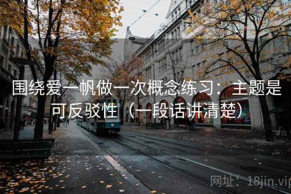 围绕爱一帆做一次概念练习：主题是可反驳性（一段话讲清楚）