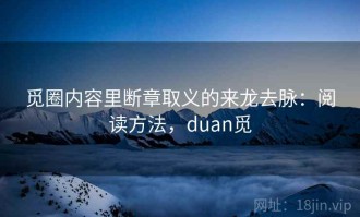觅圈内容里断章取义的来龙去脉：阅读方法，duan觅