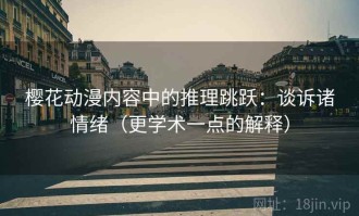 樱花动漫内容中的推理跳跃：谈诉诸情绪（更学术一点的解释）