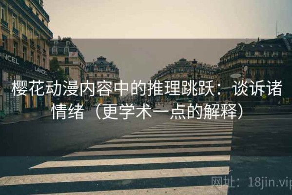 樱花动漫内容中的推理跳跃：谈诉诸情绪（更学术一点的解释）