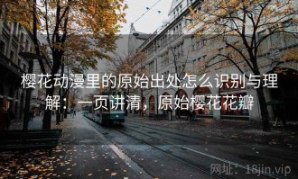 樱花动漫里的原始出处怎么识别与理解：一页讲清，原始樱花花瓣