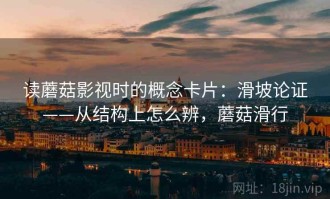 读蘑菇影视时的概念卡片：滑坡论证——从结构上怎么辨，蘑菇滑行