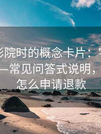 读天天影院时的概念卡片：字幕与配音偏差——常见问答式说明，天天影院怎么申请退款