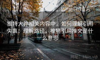 推特大神相关内容中，如何理解引用失真：理解路径，推特引用推文是什么意思