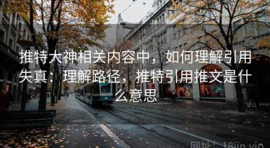 推特大神相关内容中，如何理解引用失真：理解路径，推特引用推文是什么意思