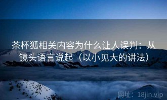 茶杯狐相关内容为什么让人误判：从镜头语言说起（以小见大的讲法）