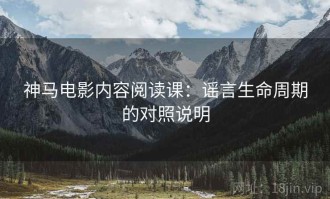 神马电影内容阅读课：谣言生命周期的对照说明