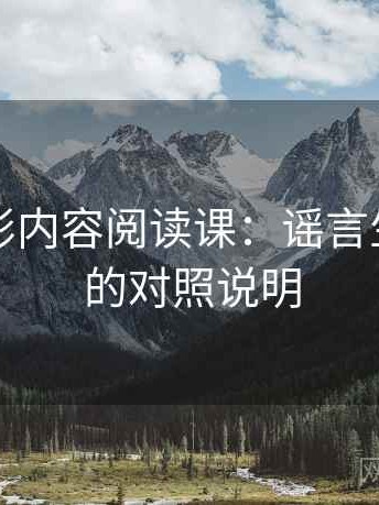 神马电影内容阅读课：谣言生命周期的对照说明