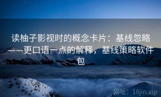 读柚子影视时的概念卡片：基线忽略——更口语一点的解释，基线策略软件包