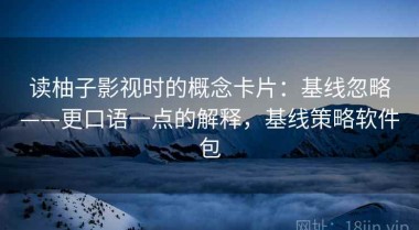 读柚子影视时的概念卡片：基线忽略——更口语一点的解释，基线策略软件包