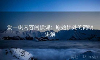 爱一帆内容阅读课：原始出处的简明讲解