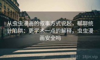 从虫虫漫画的叙事方式说起，聊聊统计陷阱：更学术一点的解释，虫虫漫画安全吗