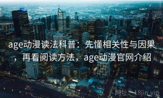 age动漫读法科普：先懂相关性与因果，再看阅读方法，age动漫官网介绍