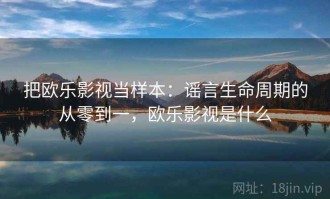 把欧乐影视当样本：谣言生命周期的从零到一，欧乐影视是什么