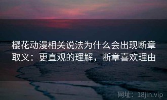 樱花动漫相关说法为什么会出现断章取义：更直观的理解，断章喜欢理由