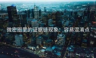 微密圈里的证据链现象：容易混淆点