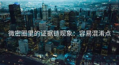 微密圈里的证据链现象：容易混淆点