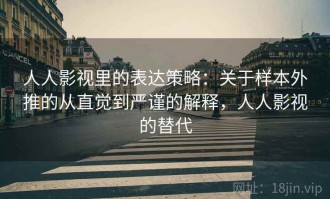 人人影视里的表达策略：关于样本外推的从直觉到严谨的解释，人人影视的替代