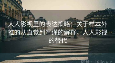 人人影视里的表达策略：关于样本外推的从直觉到严谨的解释，人人影视的替代