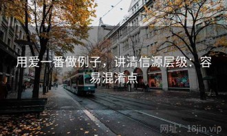 用爱一番做例子，讲清信源层级：容易混淆点
