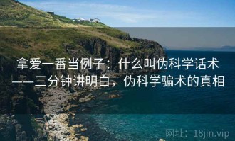 拿爱一番当例子：什么叫伪科学话术——三分钟讲明白，伪科学骗术的真相