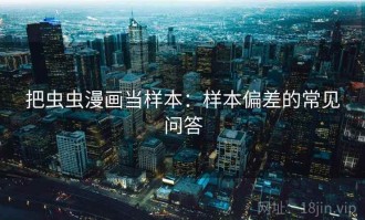 把虫虫漫画当样本：样本偏差的常见问答