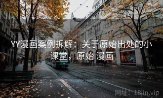 YY漫画案例拆解：关于原始出处的小课堂，原始 漫画