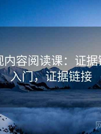 香蕉影视内容阅读课：证据链的概念入门，证据链接