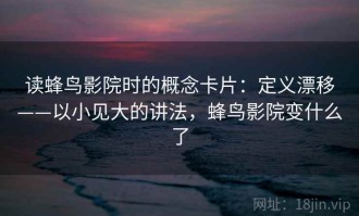 读蜂鸟影院时的概念卡片：定义漂移——以小见大的讲法，蜂鸟影院变什么了