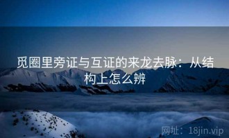 觅圈里旁证与互证的来龙去脉：从结构上怎么辨