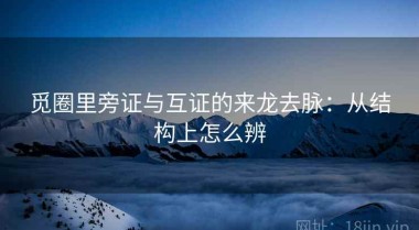 觅圈里旁证与互证的来龙去脉：从结构上怎么辨