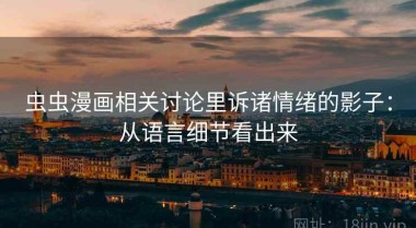 虫虫漫画相关讨论里诉诸情绪的影子：从语言细节看出来
