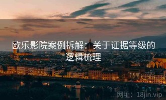 欧乐影院案例拆解：关于证据等级的逻辑梳理