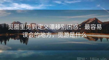 觅圈里见到定义漂移别困惑：最容易误会的地方，觅游是什么