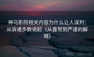 神马影院相关内容为什么让人误判：从诉诸多数说起（从直觉到严谨的解释）